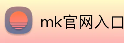 mk官网入口 logo